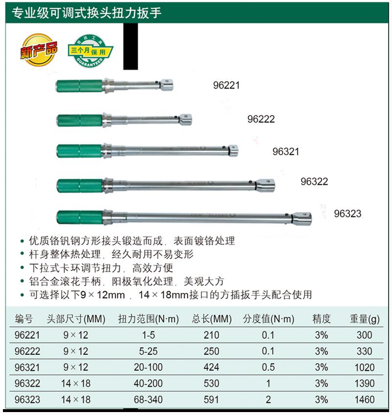 世达专业级可调式换头扭力扳手 96222